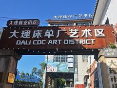 -大理床单厂艺术区