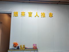 -想来盲人推拿(香溢花城店)