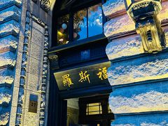 -罗斯福色戒酒吧(外滩店)