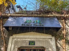 -碧桃小馆·民国宅院(西湖大道店)