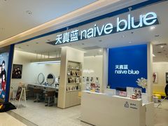 -天真蓝照相馆(新世界店)