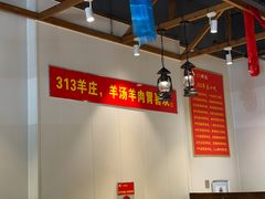 -313羊庄铁锅烀羊肉(泰兴店)
