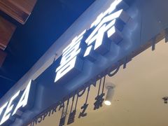 -喜茶(上海正大广场店)