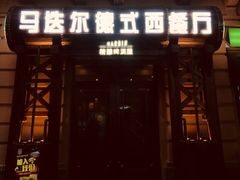 门面-马迭尔德式西餐精酿啤酒屋(中央大街店)