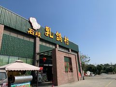-石岐乳鸽村(南海第三分店)