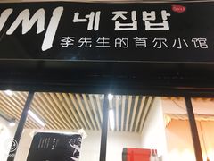 门面-李先生的首尔小馆(松江启源广场店)