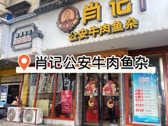 -肖记公安牛肉鱼杂馆·省级非物质文化遗产(三角路直营店)
