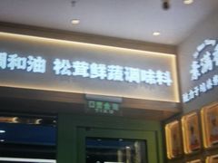 -素满香·全民食养自助(长宁龙之梦店)