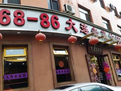 门面-林之六八·6886大连老菜馆