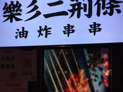 门面-乐彡炸串·烤苕皮(西单华威约饭街店)
