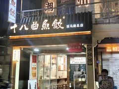 -非遗·十八曲鱼饺(西马总店)