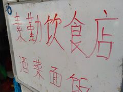 -素勤饮食店(城头巷店)