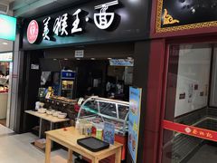 门面-豫楚源美猴王·面(武展店)