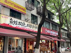 -老天桥蛙炉火锅(姑苏总店)