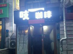 门面-吱咖啡西式简餐