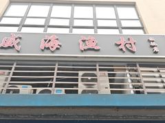 -威海渔村(静安旗舰店)
