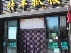 门面-特丰抓饭(莱茵庄园店)