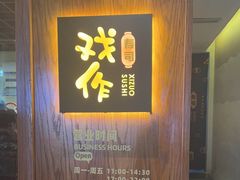 -戏作寿司(观音桥店)