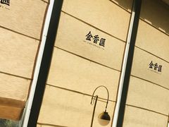 -金香匯晚茶(浑南店)