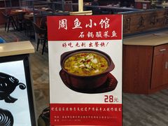 -周鱼小馆石锅酸菜鱼(活力汇店)