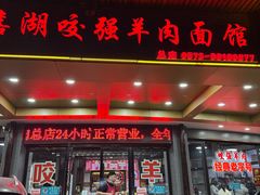 -杭嘉湖咬强羊肉面馆(永兴路总店)