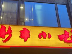 -新丰小吃(江陵路分店)