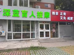 -深蓝盲人推拿·颈肩腰腿疼痛·艾灸调理(清河店)