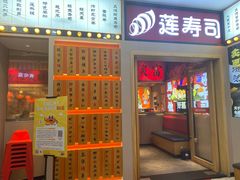 -莲寿司(国兴店)