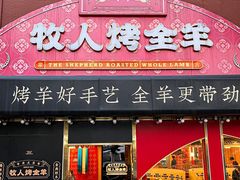 -牧人烤全羊(江海大道店)