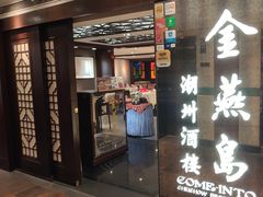 -金燕岛潮州酒楼