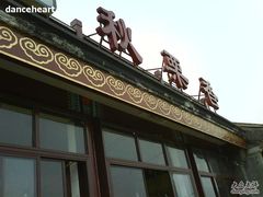 -秋栗香(地安门店)