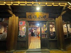 -顺顺小吃(独克宗古城店)