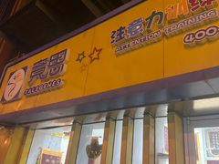 -竞思注意力·专注力·学习能力训练(广开中心)