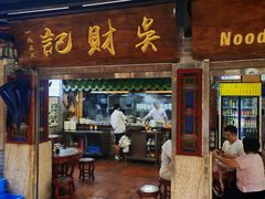-吴财记面家(大同路店)