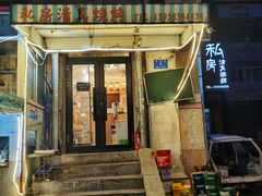 门面-清真私房烧烤·炭烤鲜牛(创始店)