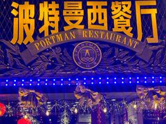-波特曼西餐厅(南岗店)