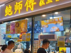 门面-鲍师傅糕点(国金街店)