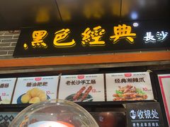 门面-黑色经典臭豆腐·湖南特产(步行街店)