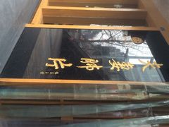 -夫妻肺片·中华老字号·正宗川菜(春熙路店)