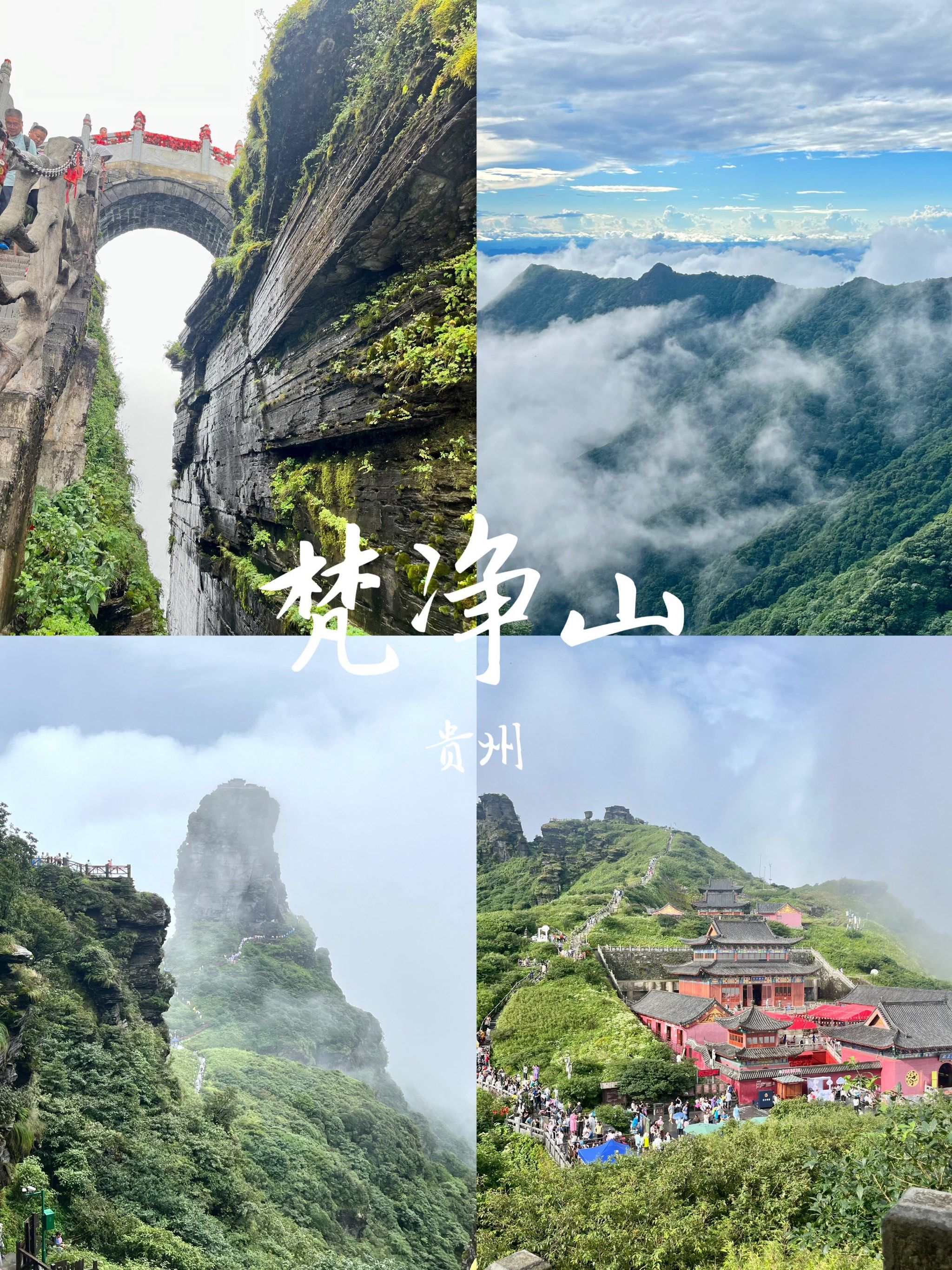梵天净土,人间仙境|天空之城——梵净山
