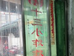 -陈氏老字号十三小炸炸店