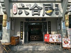 门面-六合居·明厨亮灶餐厅(成双大道店)