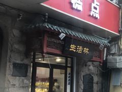 门面-生活林(河北路店)