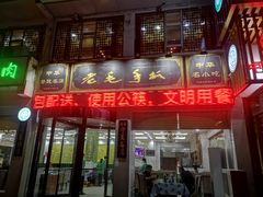 门面-老毛手抓·盐池滩羊非遗手抓(宁夏总店)