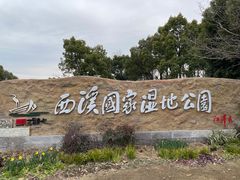 -西溪国家湿地公园