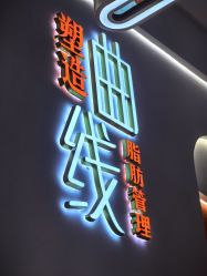 -Lily纤美·科技减脂中心