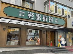 -老昌春饼(果戈里大街店)