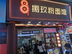 门面-捌玖粉面馆·猪油拌粉