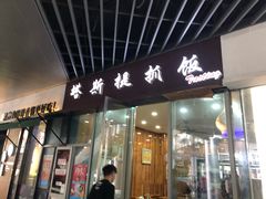 门面-塔斯提抓饭(东城汇店)