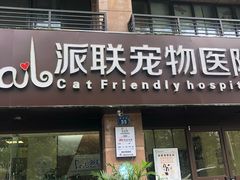 -派联宠物医院·24h·CT·异宠